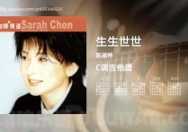 生生世世吉他谱,陈淑桦歌曲,C调高清图,5张六线原版简谱