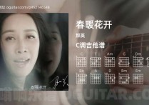 春暖花开吉他谱,那英歌曲,C调高清图,3张六线原版简谱