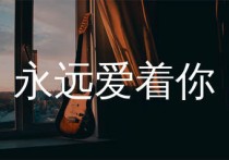 永远爱着你吉他谱,草蜢歌曲,G调简单指弹教学简谱,浪淘沙版六线谱图片