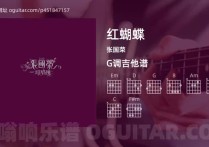 红蝴蝶吉他谱,张国荣歌曲,G调高清图,3张六线原版简谱