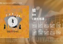 嘘吉他谱,愚青歌曲,C调高清图,4张六线原版简谱
