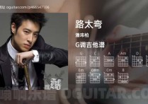 路太弯吉他谱,潘玮柏歌曲,G调高清图,3张六线原版简谱