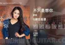 不只是想你吉他谱,梦然歌曲,G调高清图,3张六线原版简谱