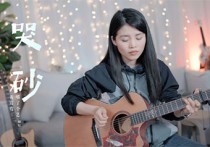 哭砂吉他谱,黄莺莺歌曲,C调指法原版六线谱高清视频教学,附3张六线简谱