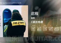 启程吉他谱,赵照歌曲,C调高清图,6张六线原版简谱