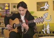 女儿情指弹吉他谱,叶锐文歌曲,简单指弹教学简谱,17吉他六线谱图片