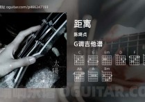 距离吉他谱,陈绮贞歌曲,G调高清图,5张六线原版简谱