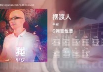 摆渡人吉他谱,平安歌曲,G调高清图,4张六线原版简谱