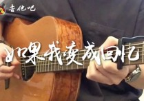 如果我变成回忆吉他谱,Tank歌曲,G大高清图,7T吉他教室
                                六线简谱