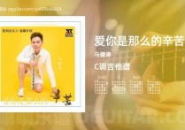 爱你是那么的辛苦吉他谱,马健涛歌曲,C调高清图,3张六线原版简谱