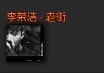 老街吉他谱,李荣浩歌曲,C调高清图,低难度六线简谱