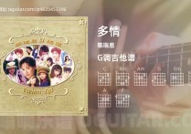 多情吉他谱,黎瑞恩歌曲,G调高清图,4张六线原版简谱