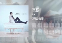 叹服吉他谱,许嵩歌曲,C调高清图,4张六线原版简谱