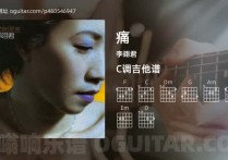 痛吉他谱,李翊君歌曲,C调高清图,4张六线原版简谱
