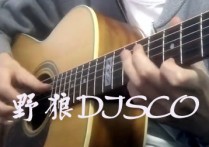 野狼DISCO指弹谱,宝石gem歌曲,简单指弹教学简谱,chen_wz六线谱图片