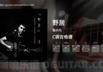 野居吉他谱,张小九歌曲,C调高清图,4张六线原版简谱