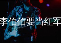 李伯伯要当红军吉他谱,张玮玮歌曲,A调简单指弹教学简谱,春哥制谱版六线谱图片
