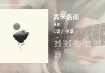 高米店南吉他谱,柳爽歌曲,C调高清图,6张六线原版简谱