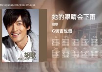 她的眼睛会下雨吉他谱,胡歌歌曲,G调高清图,4张六线原版简谱