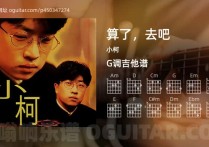 算了，去吧吉他谱,小柯歌曲,G调高清图,4张六线原版简谱