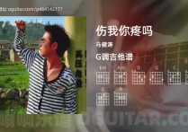 伤我你疼吗吉他谱,马健涛歌曲,G调高清图,4张六线原版简谱