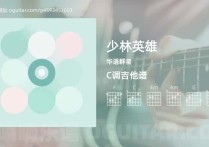 少林英雄吉他谱,华语群星歌曲,C调指弹简谱,4张教学六线谱