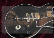 教你纠正吉他演奏姿势-吉他学问