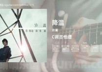 降温吉他谱,许嵩歌曲,C调高清图,4张六线原版简谱
