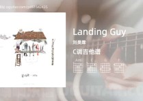 Landing Guy吉他谱,刘昊霖歌曲,C调高清图,5张六线原版简谱