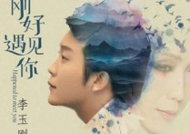 刚好遇见你吉他谱,李玉刚歌曲,C调高清图,低难度六线简谱