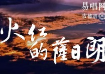 火红的萨日朗吉他谱,切音G调切音版弹唱谱教学简谱,乌兰托雅六线谱原版六线谱图片