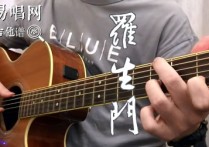 罗生门吉他谱,黄伟文伍乐歌曲,简单指弹教学简谱,7T吉他教室六线谱图片