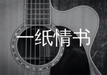 一纸情书吉他谱,毛不易歌曲,C调简单指弹教学简谱,胡sir吉他版六线谱图片