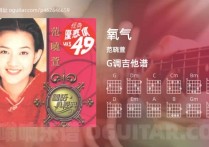 氧气吉他谱,范晓萱歌曲,G调高清图,5张六线原版简谱