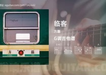 临客吉他谱,方磊歌曲,G调高清图,4张六线原版简谱