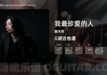 我最珍爱的人吉他谱,谢天笑歌曲,G调指弹简谱,3张教学六线谱