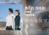 燕儿归 (贺年版)吉他谱,牛奶咖啡歌曲,C调高清图,5张六线原版简谱