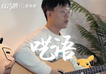 呓语吉他谱,原版毛不易歌曲,简单G调指弹视频教学,附高清六线乐谱