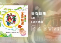 青春舞曲吉他谱,儿歌歌曲,C调高清图,3张六线原版简谱