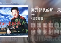 离开部队的那一天吉他谱,小曾歌曲,C调高清图,5张六线原版简谱
