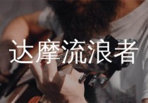 达摩流浪者吉他谱,万晓利歌曲,C调简单指弹教学简谱,两万五版六线谱图片