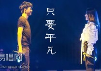 只要平凡吉他谱,黄超格格歌曲,C调简单指弹教学简谱,西二吉他六线谱图片