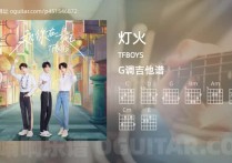 灯火吉他谱,TFBOYS歌曲,G调高清图,4张六线原版简谱