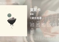 莫妮卡吉他谱,柳爽歌曲,C调高清图,5张六线原版简谱