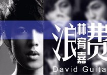 浪费吉他谱,林宥嘉歌曲,G调高清弹唱视频教学,附3张弹指六线简谱