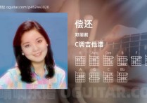 偿还吉他谱,邓丽君歌曲,C调高清图,5张六线原版简谱