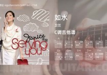 如水吉他谱,卫兰歌曲,C调高清图,5张六线原版简谱