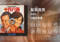 梨涡浅笑吉他谱,许冠杰歌曲,G调高清图,4张六线原版简谱