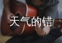 天气的错吉他谱,郑伊健歌曲,C调简单指弹教学简谱,小埋版六线谱图片
