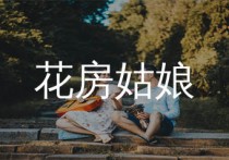 花房姑娘吉他谱,崔健歌曲,G调简单指弹教学简谱,简单吉他版六线谱图片